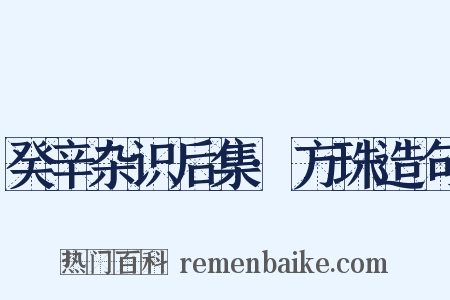 癸辛杂识后集·方珠造句是什么意思的图片